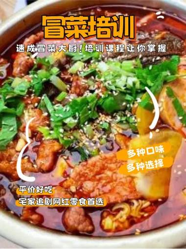 培訓(xùn)冒菜技術(shù)中心_冒菜培訓(xùn)需要多少錢_培訓(xùn)學(xué)校冒菜